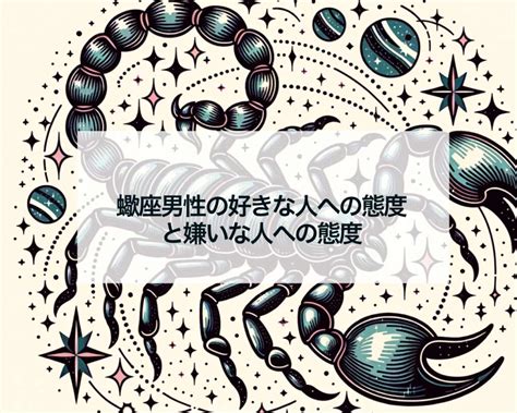 蠍座 好きな人への態度 職場|蠍座男性の好きな人への態度！本命相手へのベタ惚れ。